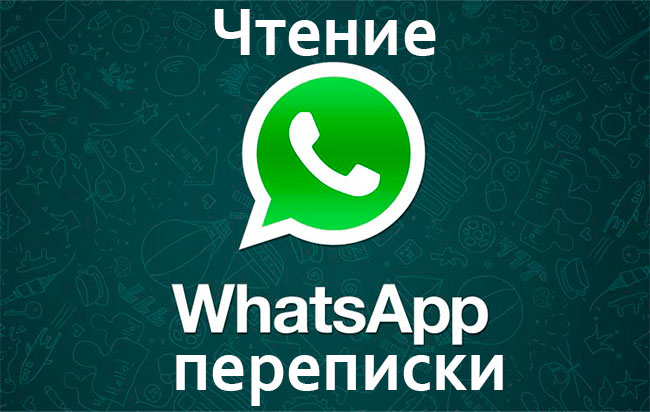 Как читать чужую переписку в whatsapp